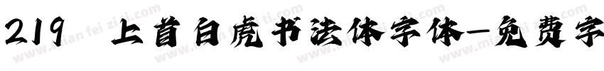 219 上首白虎书法体字体字体转换